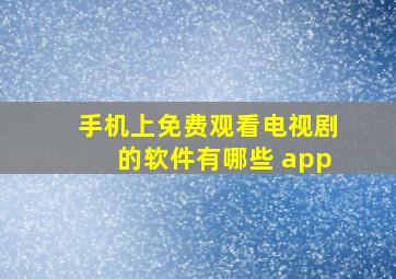 手机上免费观看电视剧的软件有哪些 app